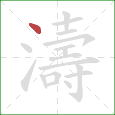 濤的笔顺第1画：点