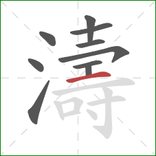 濤的笔顺第10画：横