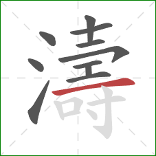 濤的笔顺第11画：横