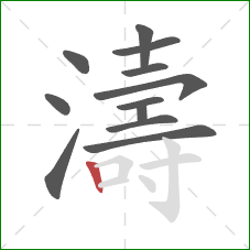 濤的笔顺第12画：竖