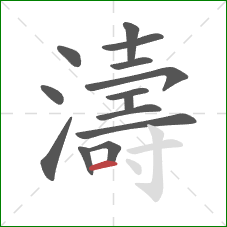 濤的笔顺第14画：横