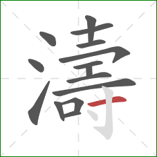 濤的笔顺第15画：横