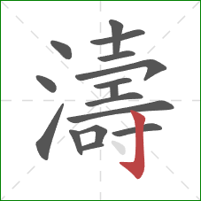 濤的笔顺第16画：竖钩