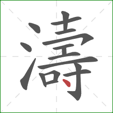 濤的笔顺第17画：点