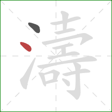 濤的笔顺第2画：点