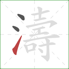 濤的笔顺第3画：提