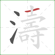 濤的笔顺第4画：横