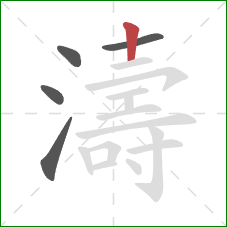 濤的笔顺第5画：竖