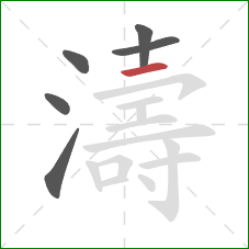 濤的笔顺第6画：横