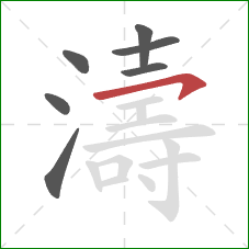 濤的笔顺第7画：横钩