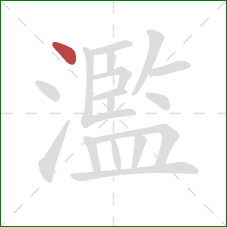 濫的笔顺第1画：点