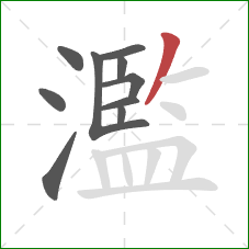 濫的笔顺第10画：撇