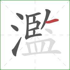 濫的笔顺第11画：横