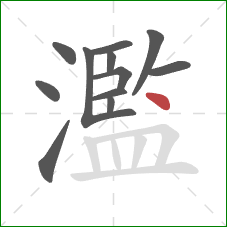 濫的笔顺第12画：点