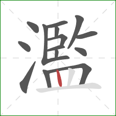 濫的笔顺第15画：竖