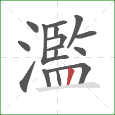 濫的笔顺第16画：竖