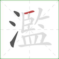 濫的笔顺第4画：横