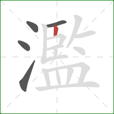 濫的笔顺第5画：竖