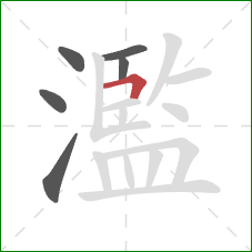 濫的笔顺第6画：横折