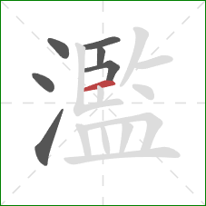 濫的笔顺第7画：横