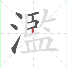 濫的笔顺第8画：竖