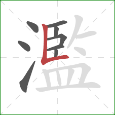 濫的笔顺第9画：竖折