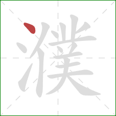 濮的笔顺第1画：点