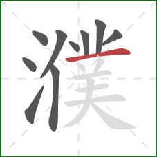 濮的笔顺第10画：横