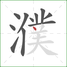 濮的笔顺第11画：点