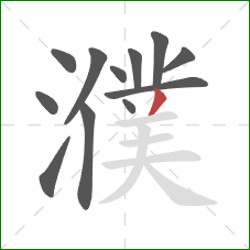 濮的笔顺第12画：撇