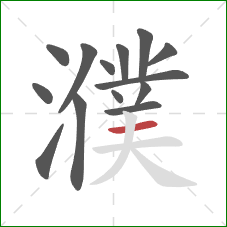 濮的笔顺第14画：横