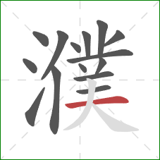 濮的笔顺第15画：横