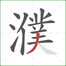 濮的笔顺第16画：撇