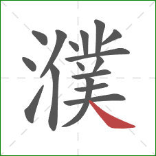 濮的笔顺第17画：捺