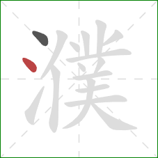 濮的笔顺第2画：点