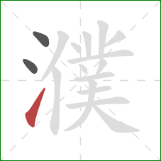 濮的笔顺第3画：提