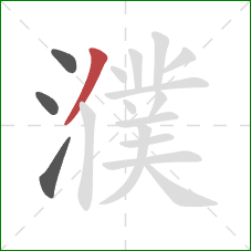 濮的笔顺第4画：撇