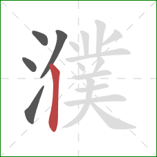 濮的笔顺第5画：竖