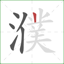 濮的笔顺第6画：竖