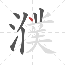 濮的笔顺第8画：点