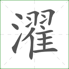 濯的笔顺