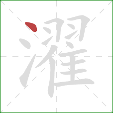 濯的笔顺第1画：点