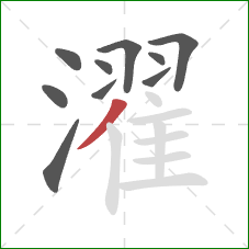 濯的笔顺第10画：撇