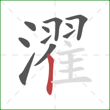 濯的笔顺第11画：竖