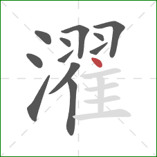 濯的笔顺第12画：点