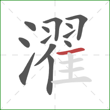 濯的笔顺第13画：横