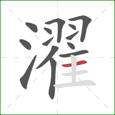 濯的笔顺第14画：横