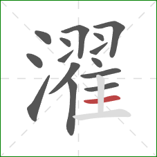 濯的笔顺第15画：横