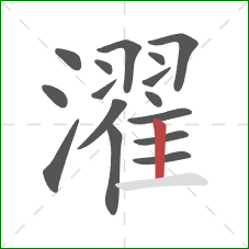 濯的笔顺第16画：竖