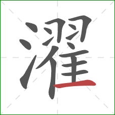 濯的笔顺第17画：横